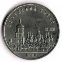 Софийский собор в Киеве. Монета 5 рублей, 1988 год, СССР